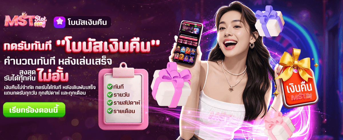 โบนัสเงินคืนสูงสุด ฝากไม่อั้น