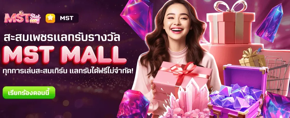 แลกรางวัลสุดคุ้มกับ MST MALL